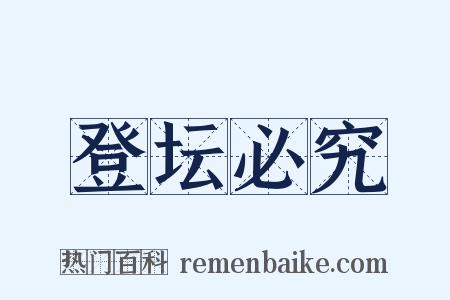 登坛必究是什么意思的图片
